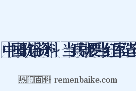中国歌谣资料·当兵就要当红军造句是什么意思的图片